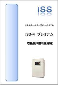 ISS-4 プレミアム